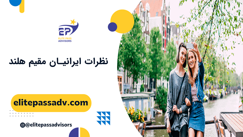 نظرات ایرانیان مقیم هلند