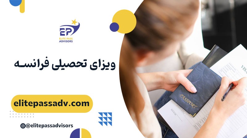 ویزای تحصیلی فرانسه 1