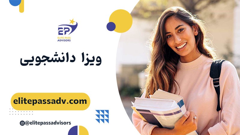 ویزا دانشجویی 1 ویزا دانشجویی: فرصتی برای آموزش و رشد بینالمللی