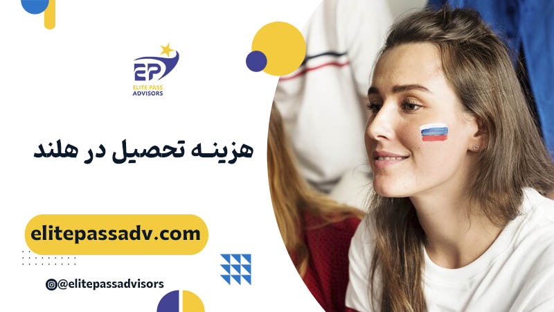 هزینه تحصیل در هلند