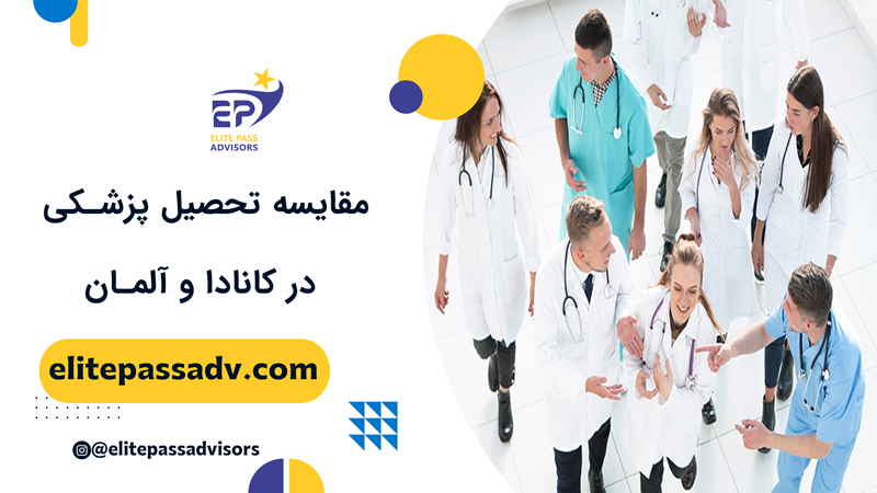 مقایسه تحصیل پزشکی در کانادا و آلمان