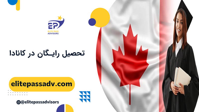 تحصیل رایگان در کانادا