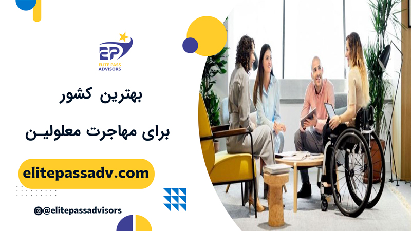 بهترین کشور برای مهاجرت معلولین 1 بهترین کشور برای مهاجرت معلولین