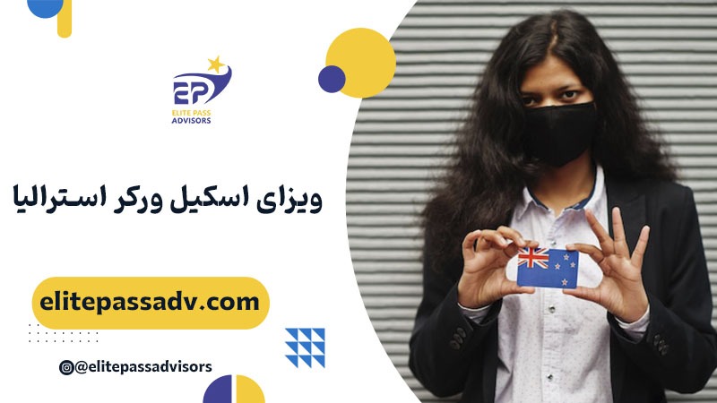 ویزای اسکیل ورکر استرالیا 1 ویزای اسکیل ورکر استرالیا