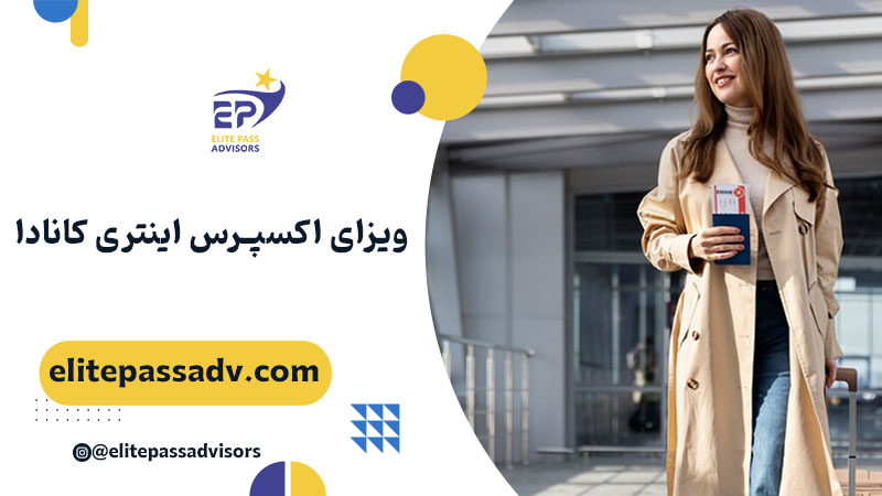 ویزای اکسپرس اینتری کانادا 1
