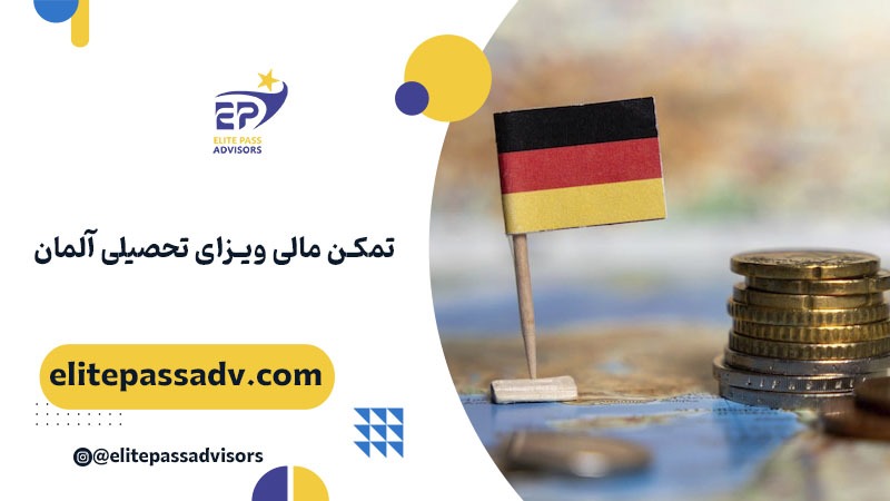 تمکن مالی ویزای تحصیلی آلمان 1 تمکن مالی ویزای تحصیلی آلمان