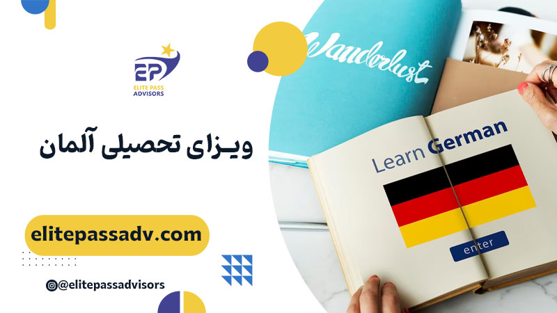 ویزای تحصیلی آلمان 1 ویزای تحصیلی آلمان
