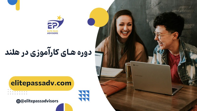 دوره های کارآموزی در هلند