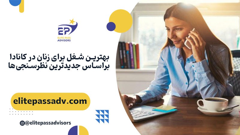بهترین شغل برای زنان در کانادا