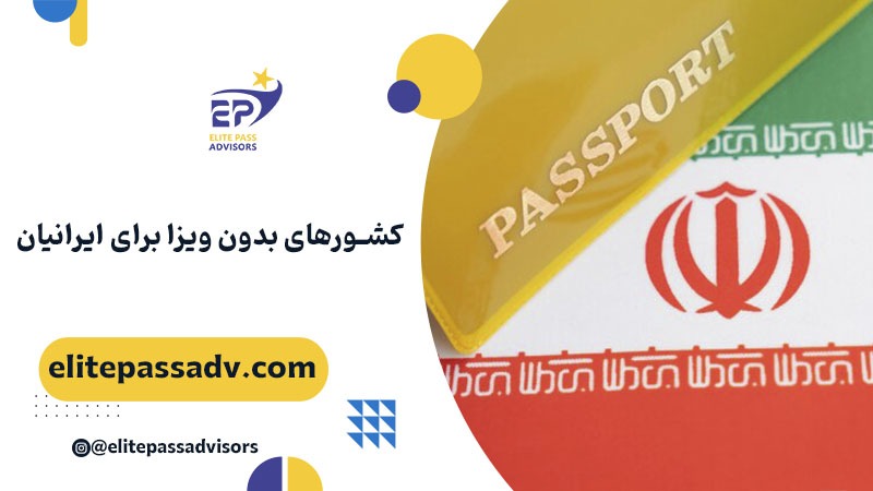 کشورهای بدون ویزا برای ایرانیان