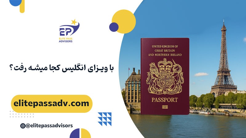 با ویزای انگلیس به چه کشورهایی می توان سفر کرد