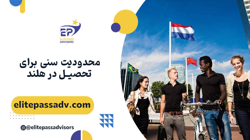 محدودیت سنی برای تحصیل در هلند