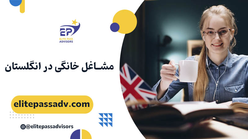 بهترین مشاغل خانگی در انگلیس