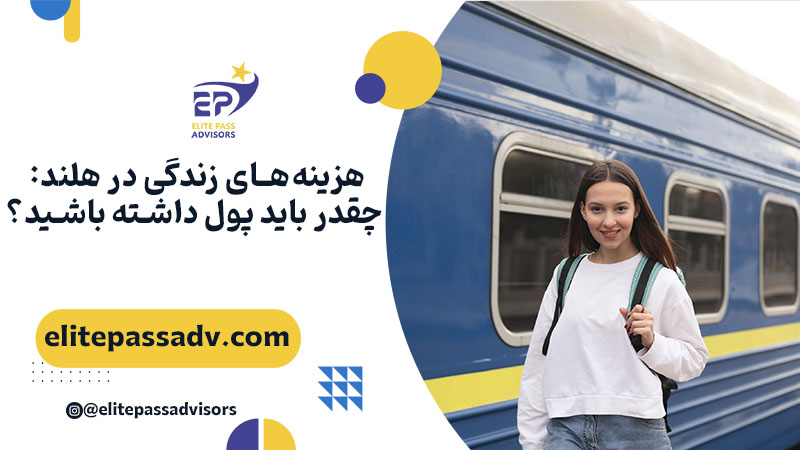 هزینه زندگی در هلند 1 هزینههای زندگی در هلند: چقدر باید پول داشته باشید؟