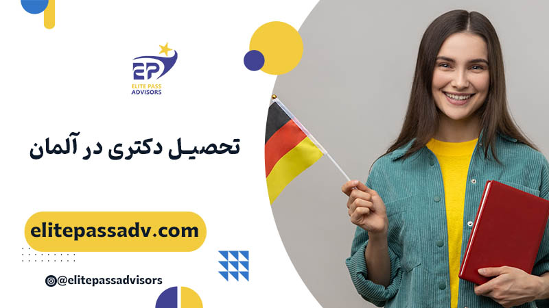 تحصیل دکتری در آلمان