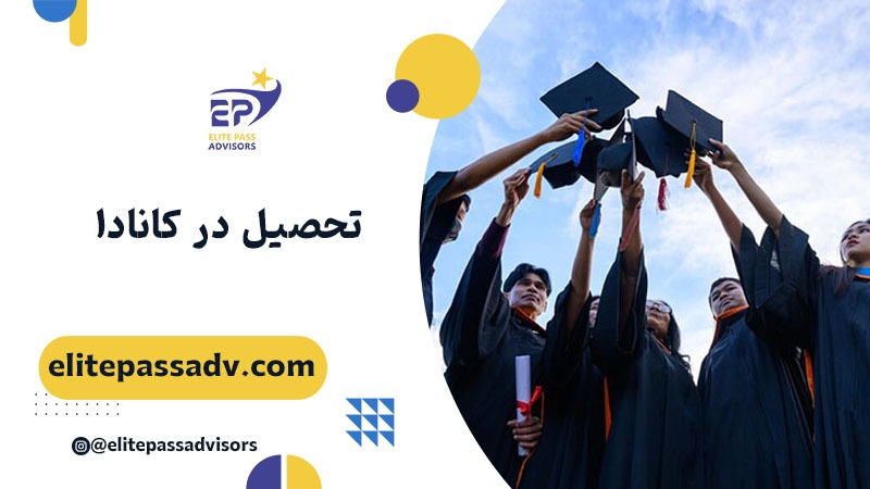 تحصیل در کانادا