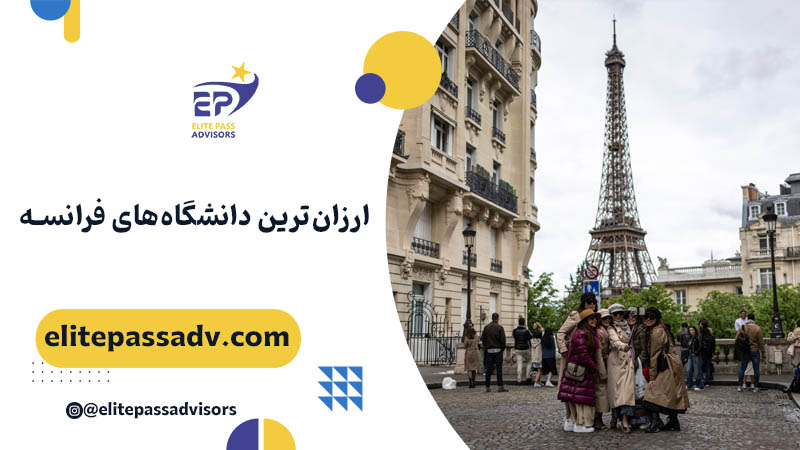 ارزان‌ ترین دانشگاه‌ های فرانسه