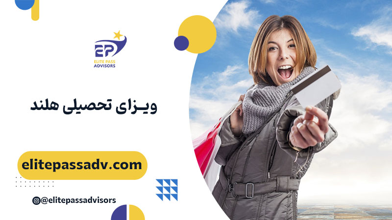 ویزای تحصیلی هلند