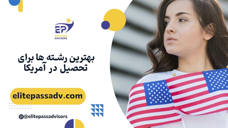 بهترین رشته‌ ها برای تحصیل در آمریکا