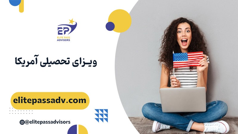 ویزای تحصیلی آمریکا