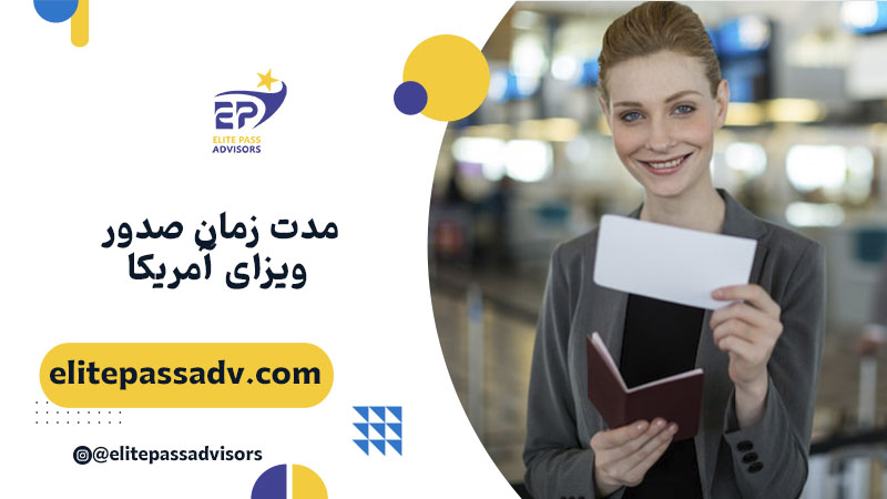 مدت زمان صدور ویزای آمریکا 1 مدت زمان صدور ویزای آمریکا