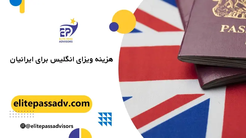 هزینه ویزای انگلیس برای ایرانیان 1 عکس شاخص هزینه ویزای انگلیس برای ایرانیان