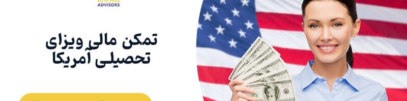 تمکن مالی ویزای تحصیلی آمریکا