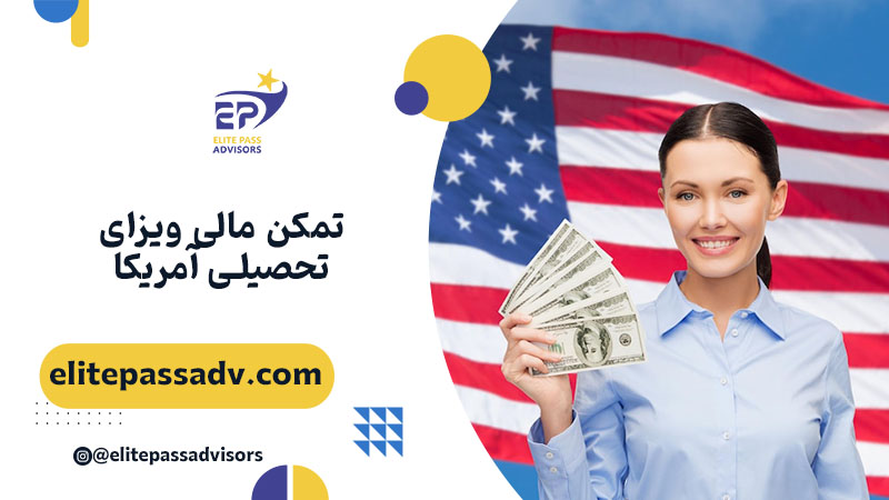 تمکن مالی ویزای تحصیلی آمریکا