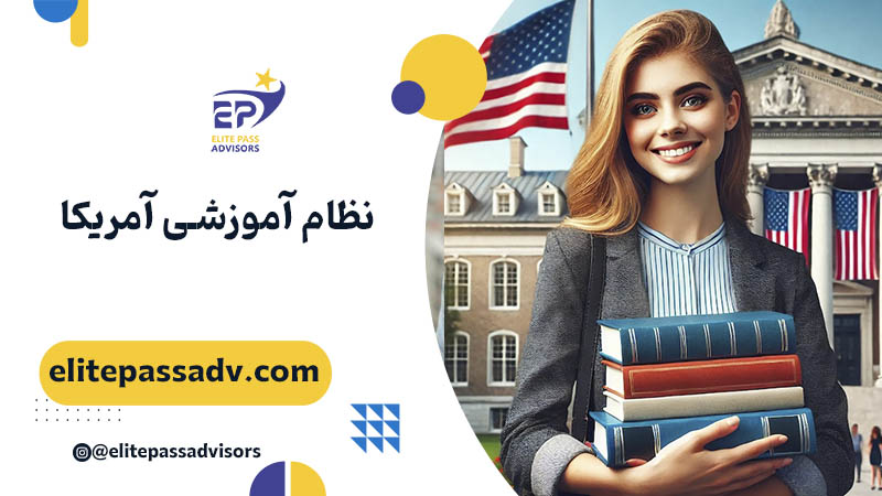 نظام آموزشی آمریکا 1 نظام آموزشی آمریکا