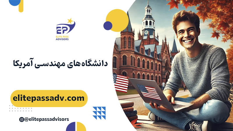 دانشگاه های مهندسی آمریکا