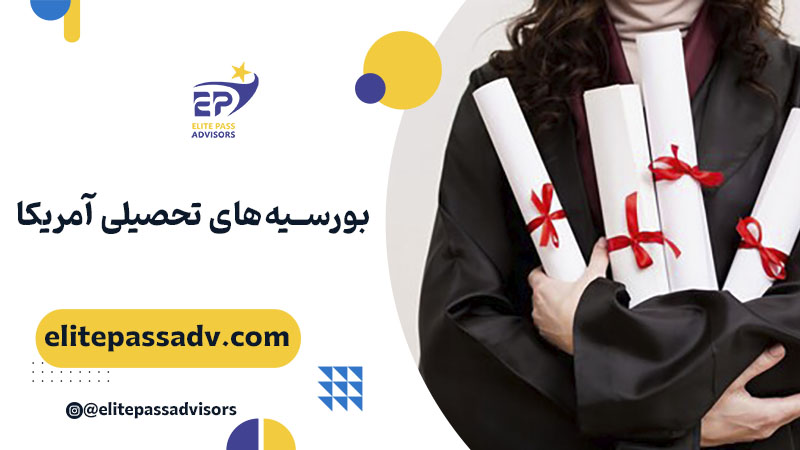 بورسیه های تحصیلی آمریکا 1 بورسیه های تحصیلی آمریکا