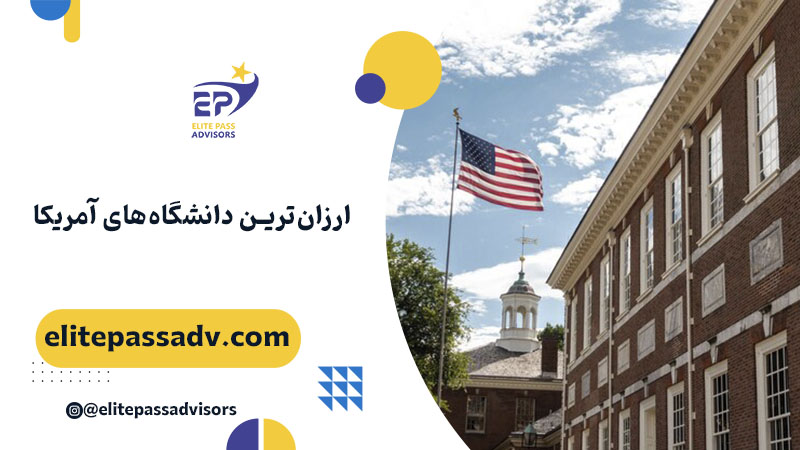 ارزان ترین دانشگاه های آمریکا کدامند؟