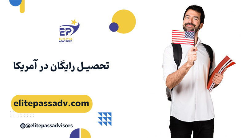 تحصیل رایگان در آمریکا 1 تحصیل رایگان در آمریکا