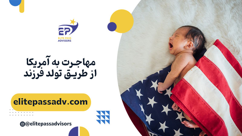 مهاجرت به آمریکا از طریق تولد فرزند
