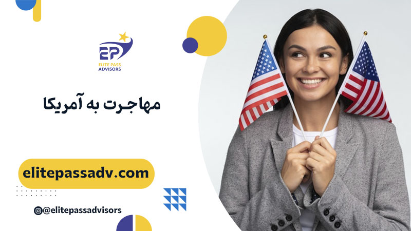 مهاجرت به آمریکا 1 مهاجرت به آمریکا