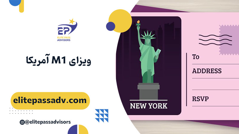 ویزای M1 آمریکا