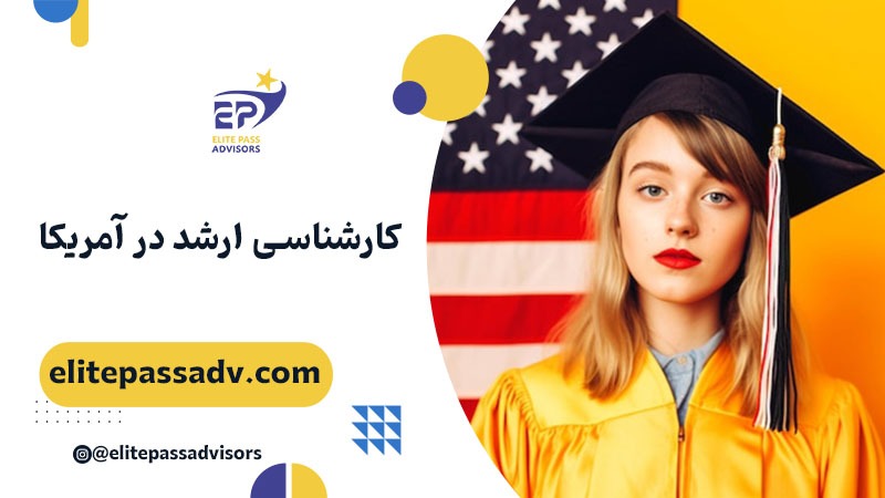 کارشناسی ارشد در آمریکا 1 کارشناسی ارشد در آمریکا
