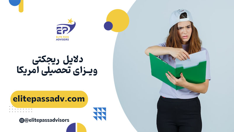 دلایل ریجکتی ویزای تحصیلی امریکا 1 دلایل ریجکتی ویزای تحصیلی امریکا