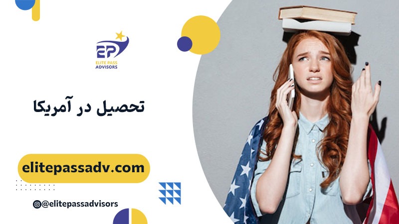 تحصیل در آمریکا 1 تحصیل در آمریکا