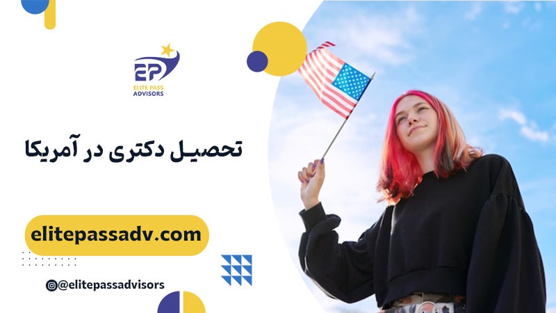 تحصیل دکتری در آمریکا