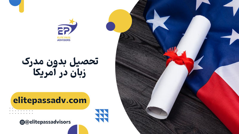 تحصیل بدون مدرک زبان در آمریکا