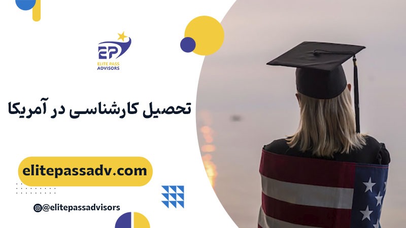 تحصیل کارشناسی در آمریکا