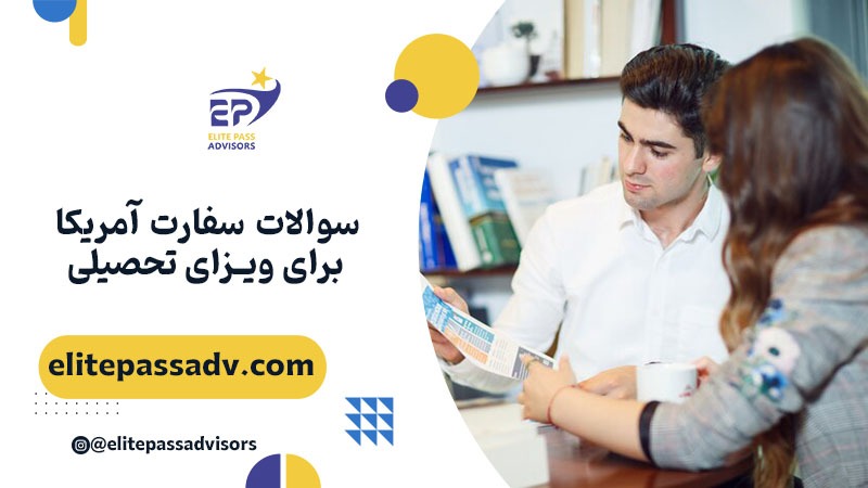 سوالات سفارت آمریکا برای ویزای تحصیلی