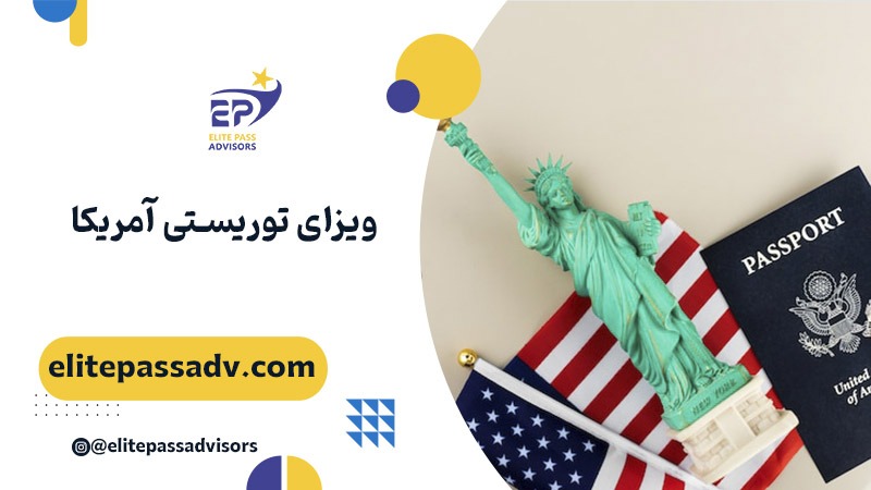 ویزای توریستی آمریکا