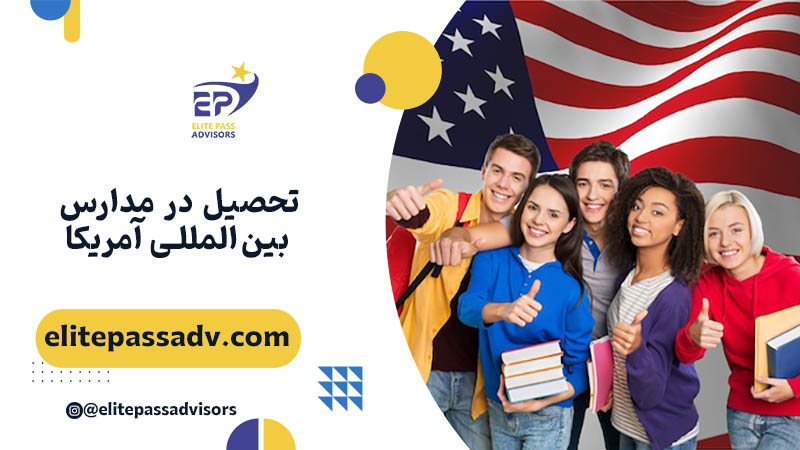 تحصیل در مدارس بین المللی آمریکا 1 تحصیل در مدارس بین المللی آمریکا