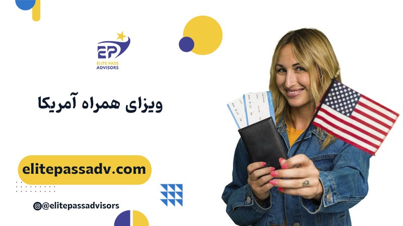 ویزای همراه آمریکا