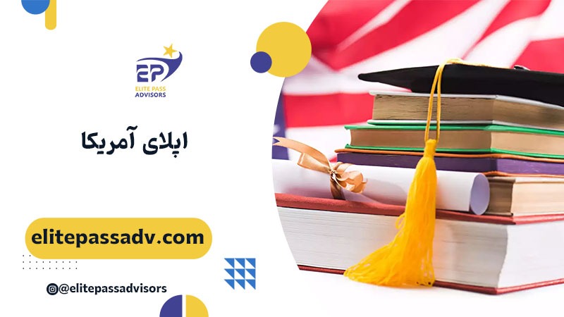 اپلای آمریکا 1 اپلای آمریکا