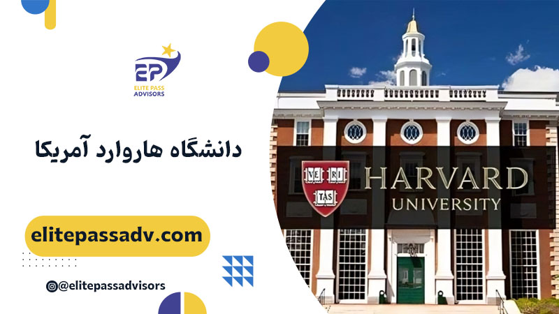 دانشگاه هاروارد آمریکا