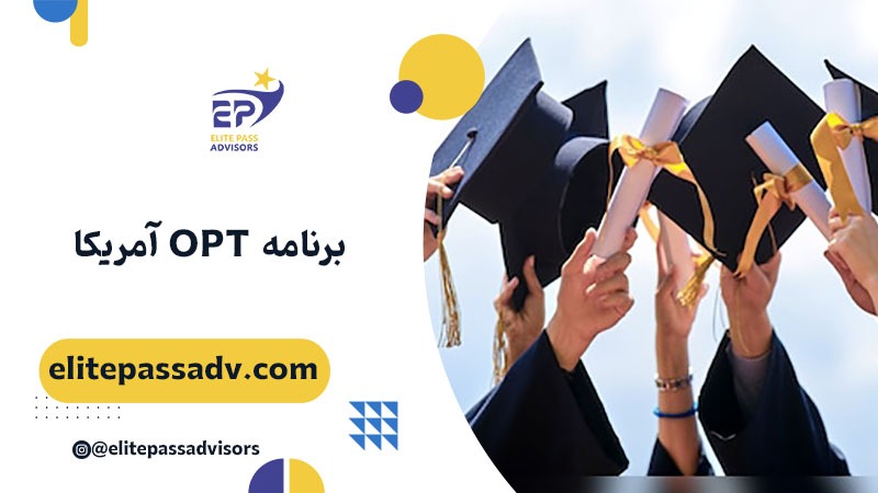برنامه OPT آمریکا
