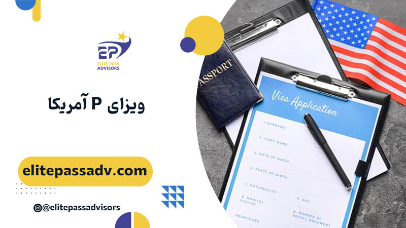 ویزای P آمریکا 1 ویزای P آمریکا